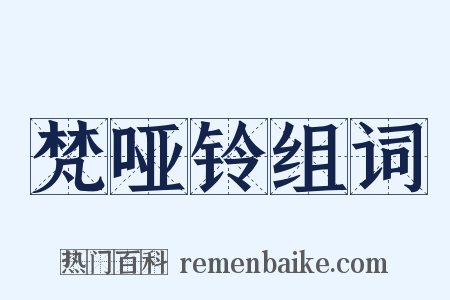梵哑铃组词是什么意思的图片